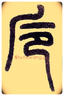 卮毛笔小篆写法,摘自近现代王福庵说文部首