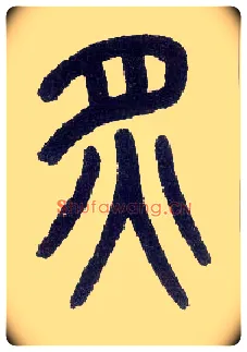 炙毛笔小篆写法,摘自近现代王福庵说文部首