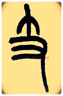 支毛笔小篆写法,摘自近现代王福庵说文部首