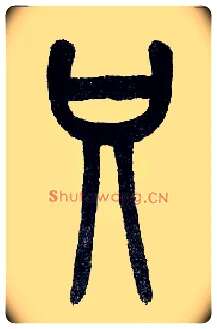 只毛笔小篆写法,摘自近现代王福庵说文部首
