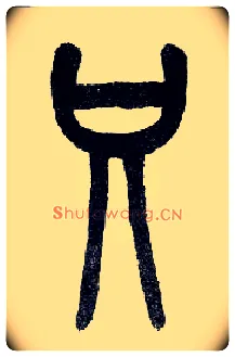 只毛笔小篆写法,摘自近现代王福庵说文部首