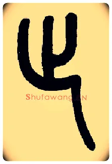 止毛笔小篆写法,摘自近现代王福庵说文部首