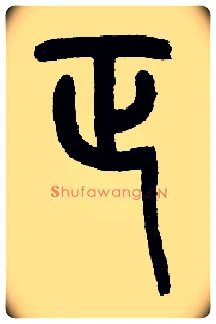 正毛笔小篆写法,摘自近现代王福庵说文部首