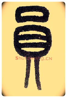 员毛笔小篆写法,摘自近现代王福庵说文部首