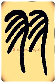 羽毛笔小篆写法,摘自近现代王福庵说文部首