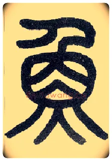 鱼毛笔小篆写法,摘自近现代王福庵说文部首