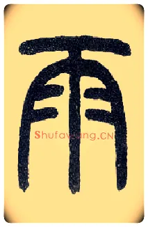 雨毛笔小篆写法,摘自近现代王福庵说文部首