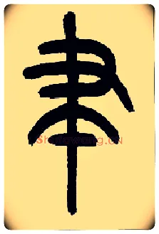 聿毛笔小篆写法,摘自近现代王福庵说文部首
