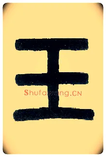 玉毛笔小篆写法,摘自近现代王福庵说文部首