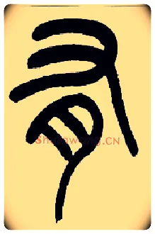 有毛笔小篆写法,摘自近现代王福庵说文部首