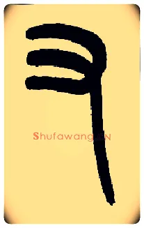 又毛笔小篆写法,摘自近现代王福庵说文部首