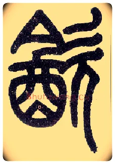饮毛笔小篆写法,摘自近现代王福庵说文部首