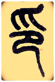 印毛笔小篆写法,摘自近现代王福庵说文部首