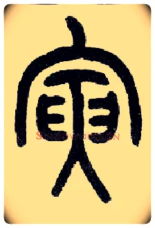 寅毛笔小篆写法,摘自近现代王福庵说文部首