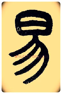 易毛笔小篆写法,摘自近现代王福庵说文部首