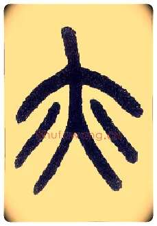 亦毛笔小篆写法,摘自近现代王福庵说文部首