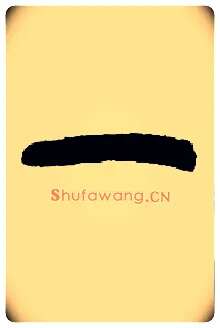 一毛笔小篆写法,摘自近现代王福庵说文部首