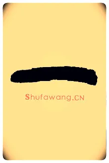 一毛笔小篆写法,摘自近现代王福庵说文部首