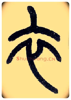 衣毛笔小篆写法,摘自近现代王福庵说文部首
