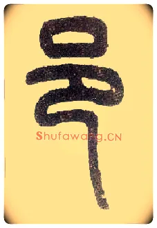 邑毛笔小篆写法,摘自近现代王福庵说文部首