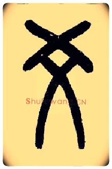 爻毛笔小篆写法,摘自近现代王福庵说文部首