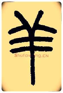 羊毛笔小篆写法,摘自近现代王福庵说文部首