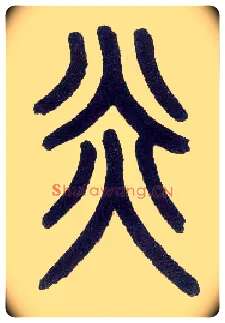 炎毛笔小篆写法,摘自近现代王福庵说文部首
