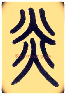 炎毛笔小篆写法,摘自近现代王福庵说文部首