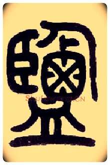 盐毛笔小篆写法,摘自近现代王福庵说文部首