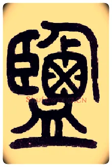 盐毛笔小篆写法,摘自近现代王福庵说文部首