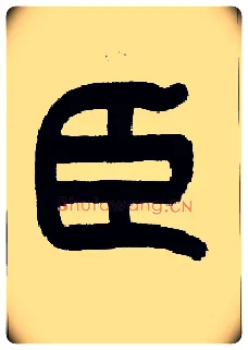 臣毛笔小篆写法,摘自近现代王福庵说文部首