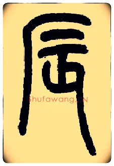 辰毛笔小篆写法,摘自近现代王福庵说文部首