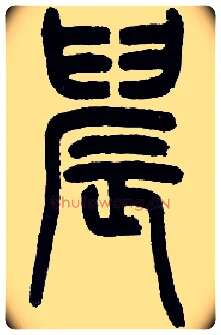 晨毛笔小篆写法,摘自近现代王福庵说文部首