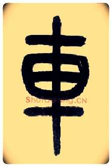 车毛笔小篆写法,摘自近现代王福庵说文部首