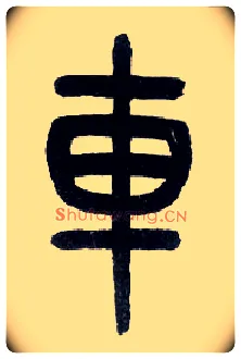 车毛笔小篆写法,摘自近现代王福庵说文部首
