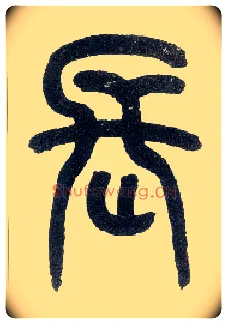 長毛笔小篆写法,摘自近现代王福庵说文部首