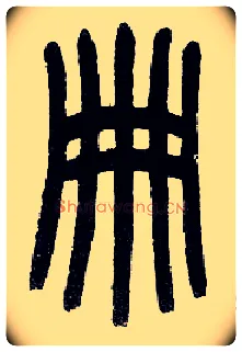 册毛笔小篆写法,摘自近现代王福庵说文部首