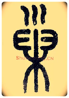 巢毛笔小篆写法,摘自近现代王福庵说文部首