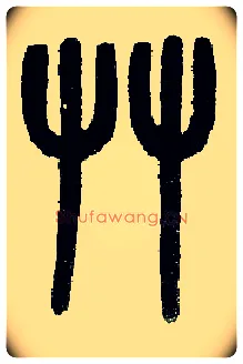 草毛笔小篆写法,摘自近现代王福庵说文部首