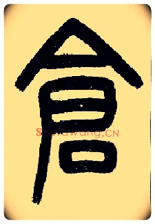 仓毛笔小篆写法,摘自近现代王福庵说文部首