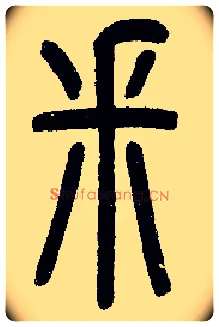 采毛笔小篆写法,摘自近现代王福庵说文部首