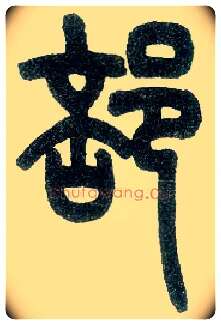 部毛笔小篆写法,摘自近现代王福庵说文部首