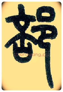 部毛笔小篆写法,摘自近现代王福庵说文部首