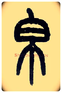 帛毛笔小篆写法,摘自近现代王福庵说文部首