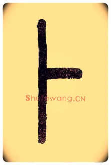 卜毛笔小篆写法,摘自近现代王福庵说文部首