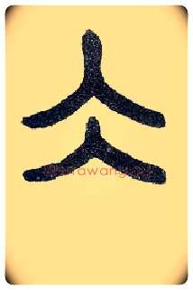 冰毛笔小篆写法,摘自近现代王福庵说文部首