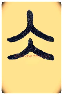 冰毛笔小篆写法,摘自近现代王福庵说文部首