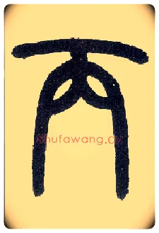 丙毛笔小篆写法,摘自近现代王福庵说文部首