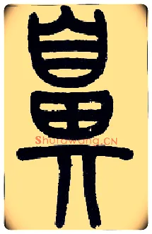 鼻毛笔小篆写法,摘自近现代王福庵说文部首