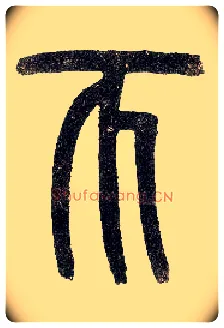 币毛笔小篆写法,摘自近现代王福庵说文部首